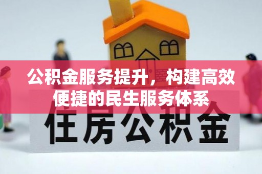 翁源公积金服务提升，构建高效便捷的民生服务体系