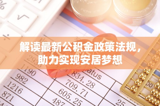 翁源解读最新公积金政策法规，助力实现安居梦想