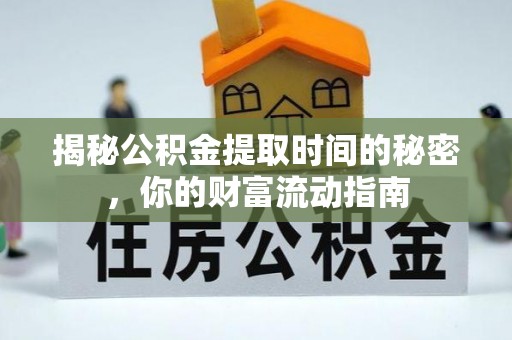 翁源揭秘公积金提取时间的秘密，你的财富流动指南