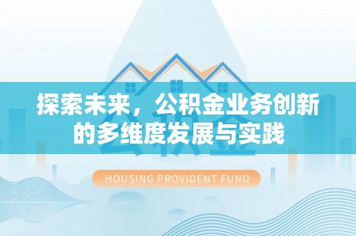翁源探索未来，公积金业务创新的多维度发展与实践