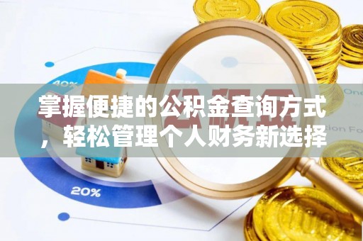 翁源掌握便捷的公积金查询方式，轻松管理个人财务新选择