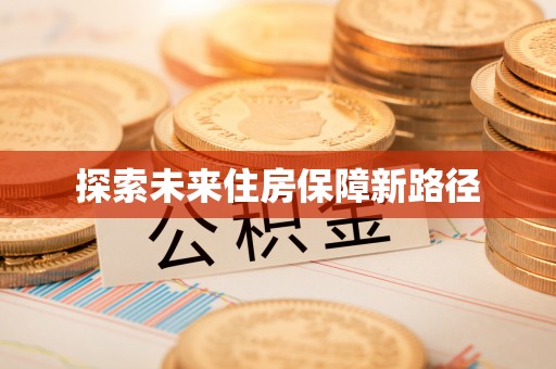 翁源探索未来住房保障新路径