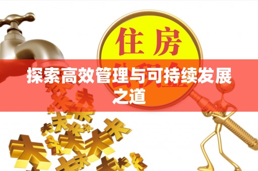 翁源探索高效管理与可持续发展之道