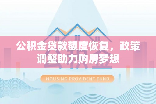 翁源公积金贷款额度恢复，政策调整助力购房梦想