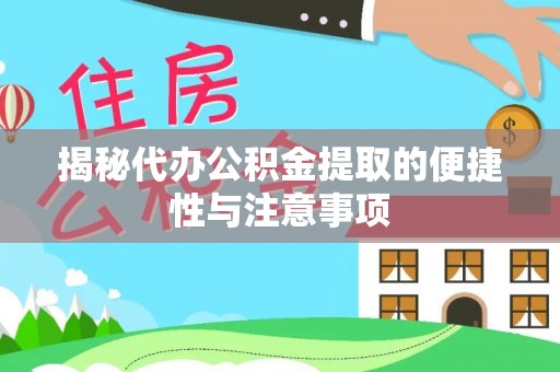 翁源揭秘代办公积金提取的便捷性与注意事项