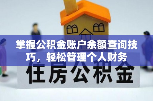 翁源掌握公积金账户余额查询技巧，轻松管理个人财务