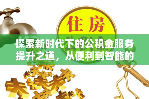 翁源探索新时代下的公积金服务提升之道，从便利到智能的全面升级