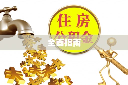 翁源全面指南