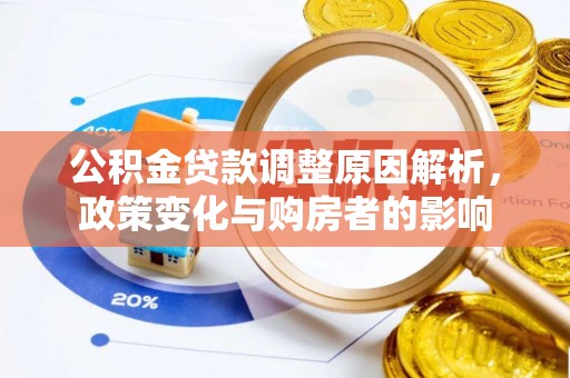翁源公积金贷款调整原因解析，政策变化与购房者的影响