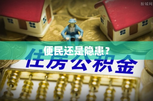 翁源便民还是隐患？