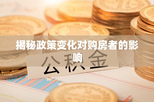 翁源揭秘政策变化对购房者的影响