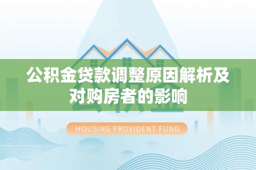 翁源公积金贷款调整原因解析及对购房者的影响