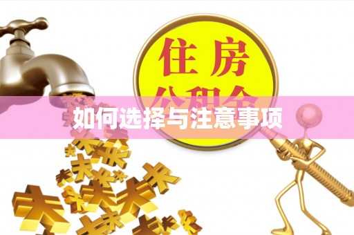 翁源如何选择与注意事项