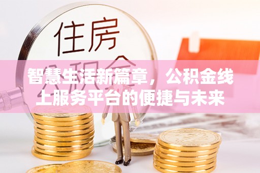 翁源智慧生活新篇章，公积金线上服务平台的便捷与未来