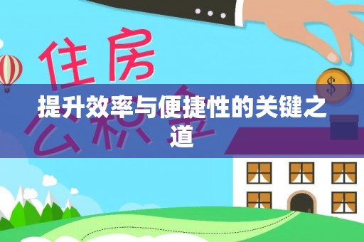 翁源提升效率与便捷性的关键之道
