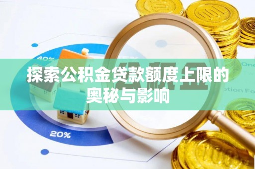 翁源探索公积金贷款额度上限的奥秘与影响
