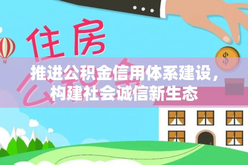 翁源推进公积金信用体系建设，构建社会诚信新生态
