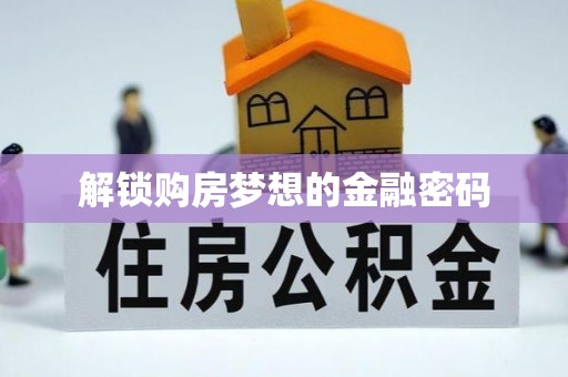 翁源解锁购房梦想的金融密码