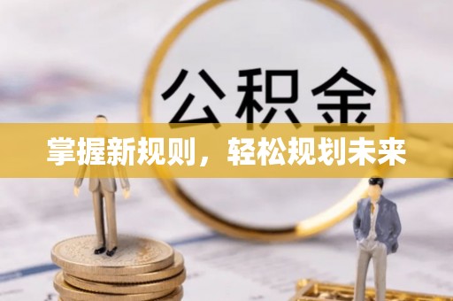 翁源掌握新规则，轻松规划未来