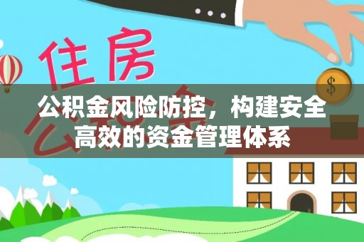 翁源公积金风险防控，构建安全高效的资金管理体系