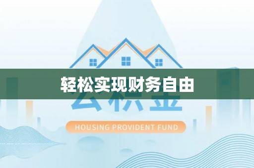 翁源轻松实现财务自由