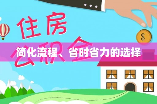 翁源简化流程、省时省力的选择