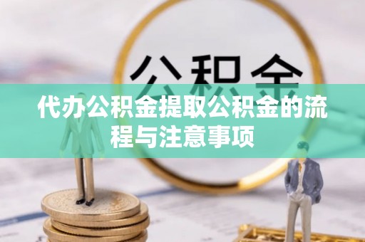 翁源代办公积金提取公积金的流程与注意事项