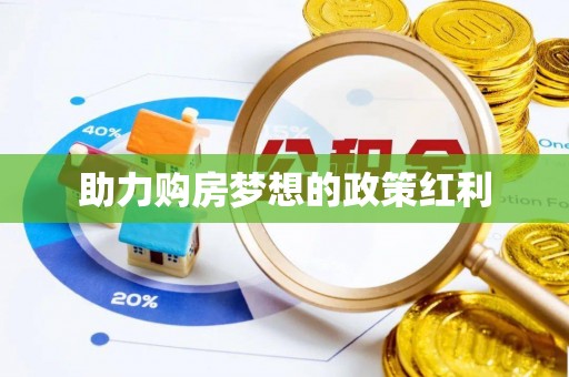 翁源助力购房梦想的政策红利