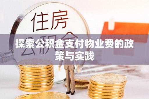 翁源探索公积金支付物业费的政策与实践