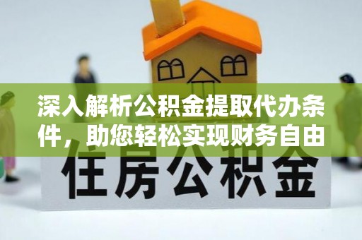 翁源深入解析公积金提取代办条件，助您轻松实现财务自由