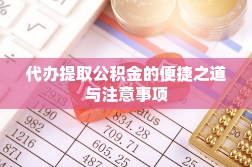 翁源代办提取公积金的便捷之道与注意事项