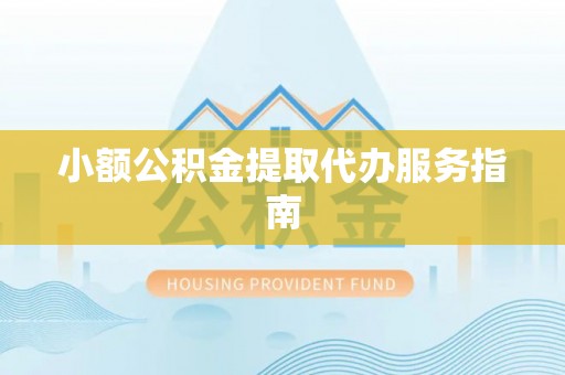 翁源小额公积金提取代办服务指南