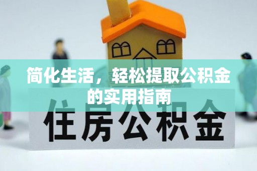 翁源简化生活，轻松提取公积金的实用指南