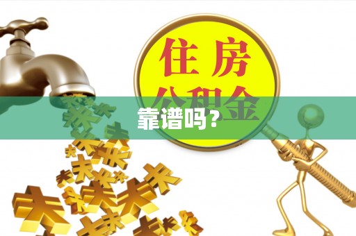 翁源靠谱吗？
