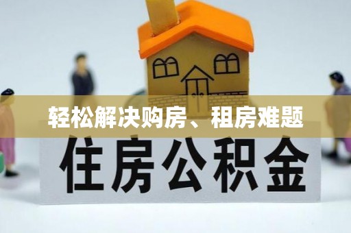 翁源轻松解决购房、租房难题