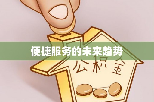 翁源便捷服务的未来趋势