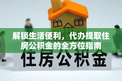 翁源解锁生活便利，代办提取住房公积金的全方位指南