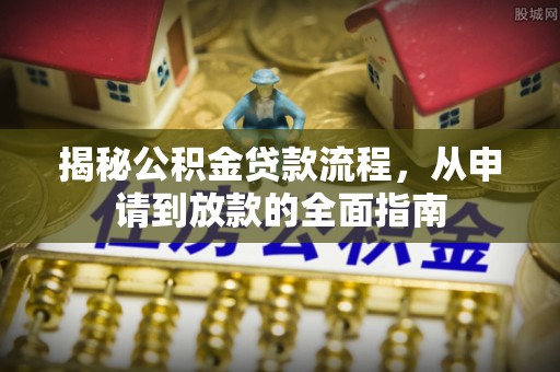 翁源揭秘公积金贷款流程，从申请到放款的全面指南