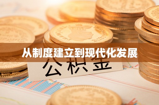 翁源从制度建立到现代化发展