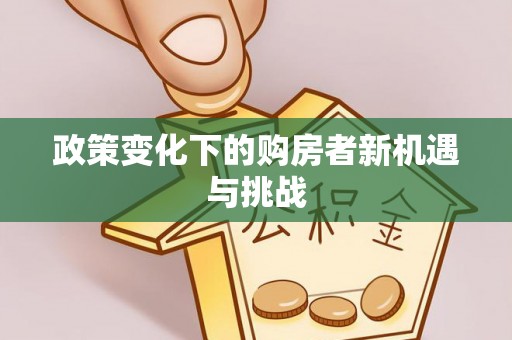 翁源政策变化下的购房者新机遇与挑战