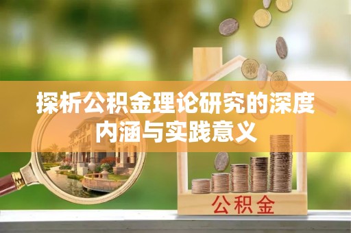 翁源探析公积金理论研究的深度内涵与实践意义
