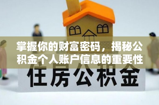 翁源掌握你的财富密码，揭秘公积金个人账户信息的重要性