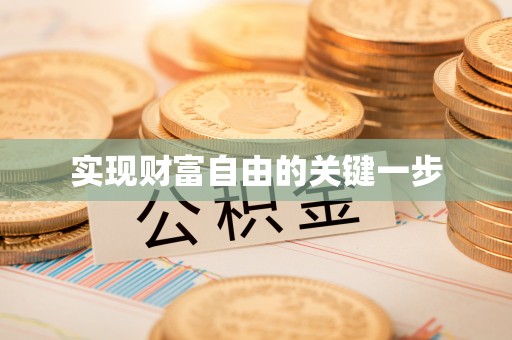 翁源实现财富自由的关键一步