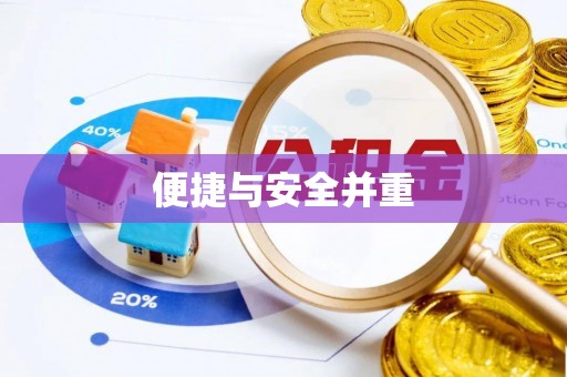 翁源便捷与安全并重