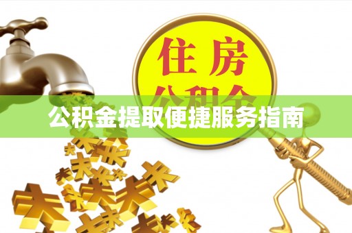翁源公积金提取便捷服务指南