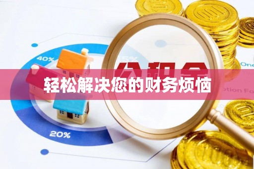 翁源轻松解决您的财务烦恼