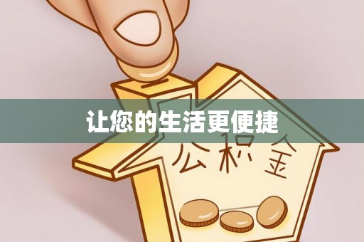 翁源让您的生活更便捷