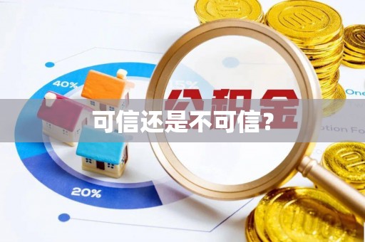 翁源可信还是不可信？
