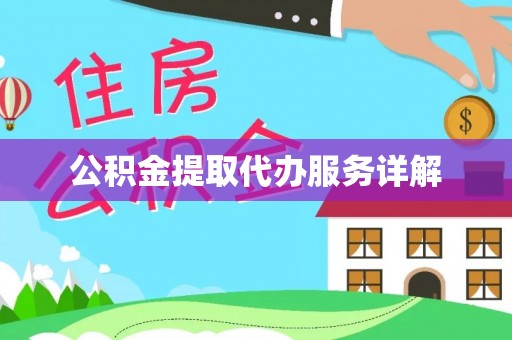 翁源公积金提取代办服务详解