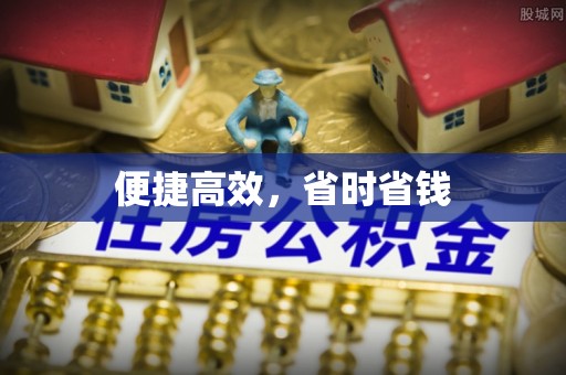 翁源便捷高效，省时省钱